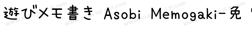 遊びメモ書き Asobi Memogaki字体转换